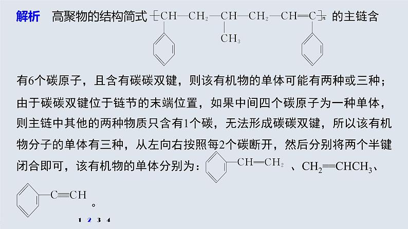 专题8 微专题(十三) 有机高分子(加聚产物)单体的判断 课件PPT08