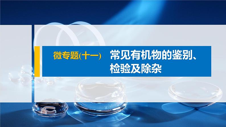 专题8 微专题(十一) 常见有机物的鉴别、检验及除杂 课件PPT第1页