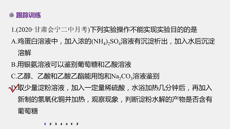 专题8 微专题(十一) 常见有机物的鉴别、检验及除杂 课件PPT第7页