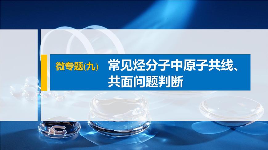 專(zhuān)題8 微專(zhuān)題(九) 常見(jiàn)烴分子中原子共線、共面問(wèn)題判斷 課件PPT第1頁(yè)