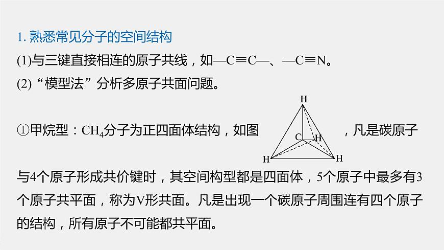 專(zhuān)題8 微專(zhuān)題(九) 常見(jiàn)烴分子中原子共線、共面問(wèn)題判斷 課件PPT第2頁(yè)