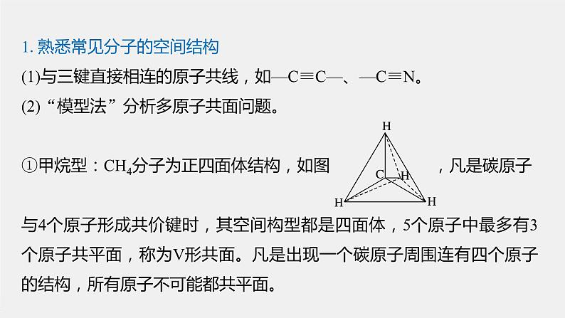 专题8 微专题(九) 常见烃分子中原子共线、共面问题判断 课件PPT02