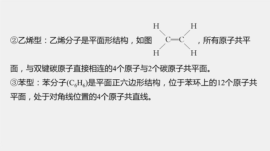 專(zhuān)題8 微專(zhuān)題(九) 常見(jiàn)烴分子中原子共線、共面問(wèn)題判斷 課件PPT第3頁(yè)