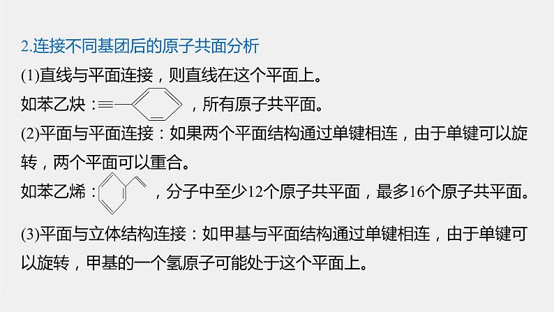 专题8 微专题(九) 常见烃分子中原子共线、共面问题判断 课件PPT04