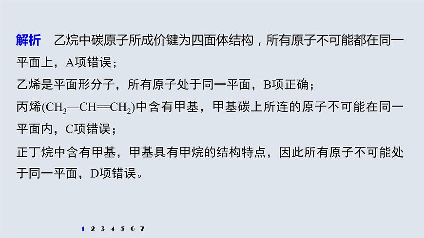 專(zhuān)題8 微專(zhuān)題(九) 常見(jiàn)烴分子中原子共線、共面問(wèn)題判斷 課件PPT第6頁(yè)