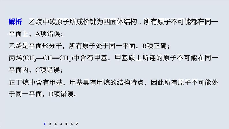 专题8 微专题(九) 常见烃分子中原子共线、共面问题判断 课件PPT06
