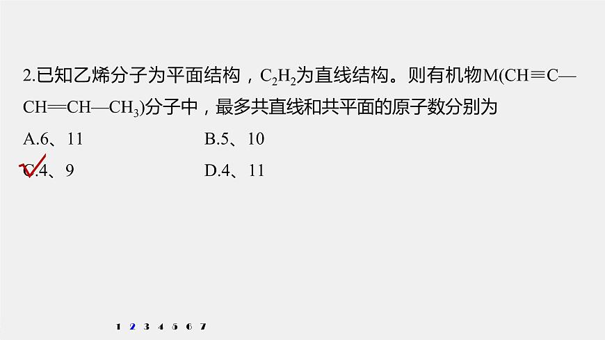 專(zhuān)題8 微專(zhuān)題(九) 常見(jiàn)烴分子中原子共線、共面問(wèn)題判斷 課件PPT第7頁(yè)