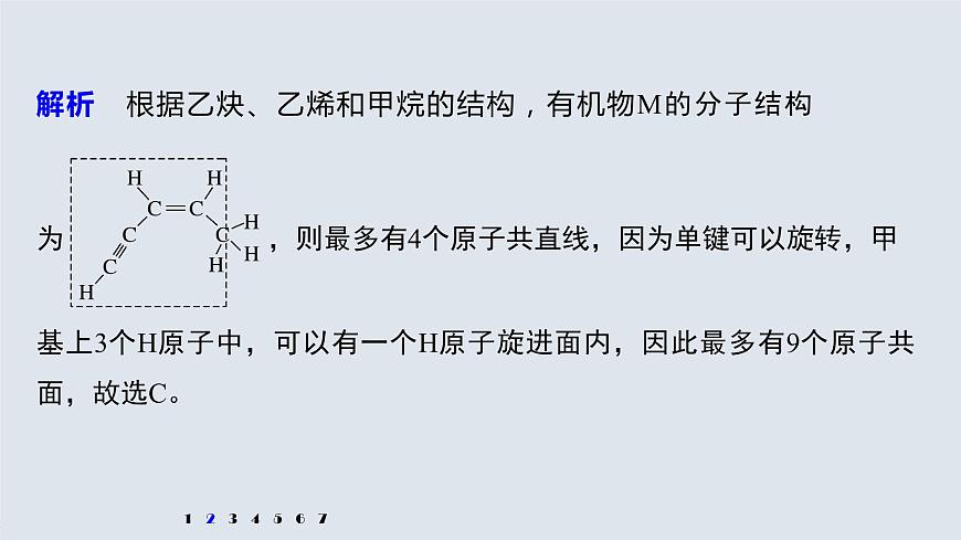 專(zhuān)題8 微專(zhuān)題(九) 常見(jiàn)烴分子中原子共線、共面問(wèn)題判斷 課件PPT第8頁(yè)