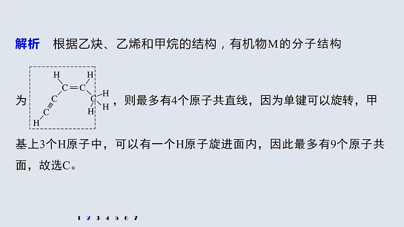 专题8 微专题(九) 常见烃分子中原子共线、共面问题判断 课件PPT08