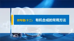 专题8 微专题(十二) 有机合成的常用方法 课件PPT