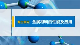 专题9 第三单元 金属材料的性能及应用 课件PPT