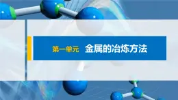 专题9 第一单元 金属的冶炼方法 课件PPT