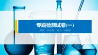 高中化学专题检测试卷(一) 课件PPT