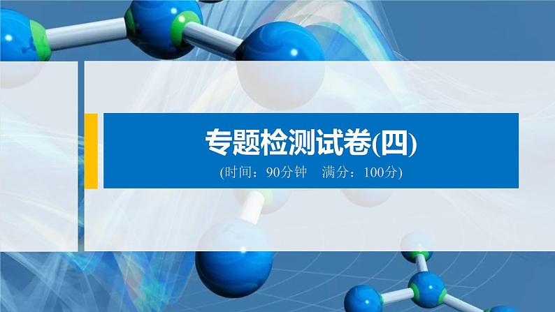 高中化学必修第二册专题检测试卷(四) 课件PPT第1页