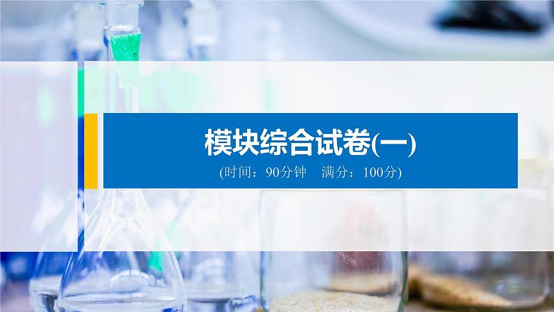 模块综合试卷(一) 课件PPT第1页
