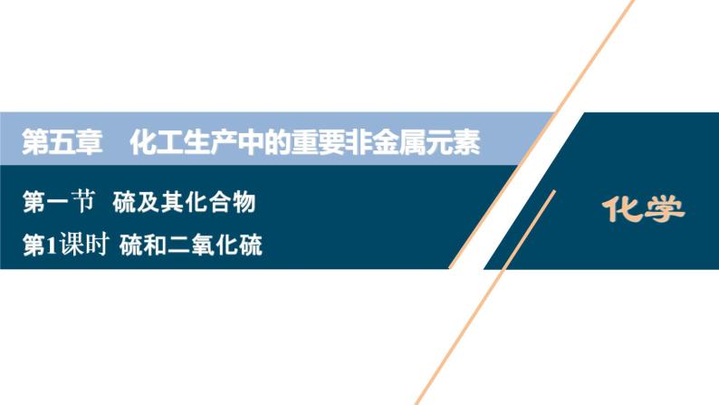 5.1　硫及其化合物--（新教材）2021年人教版(2019)化学必修第二册课件01