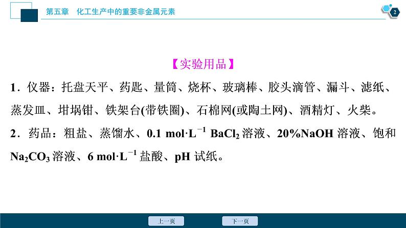 实验活动4 用化学沉淀法去除粗盐中的杂质离子--(新教材)2021年人教版(2019)化学必修第二册课件第3页