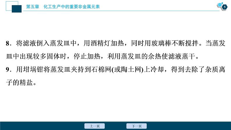 实验活动4 用化学沉淀法去除粗盐中的杂质离子--(新教材)2021年人教版(2019)化学必修第二册课件第6页