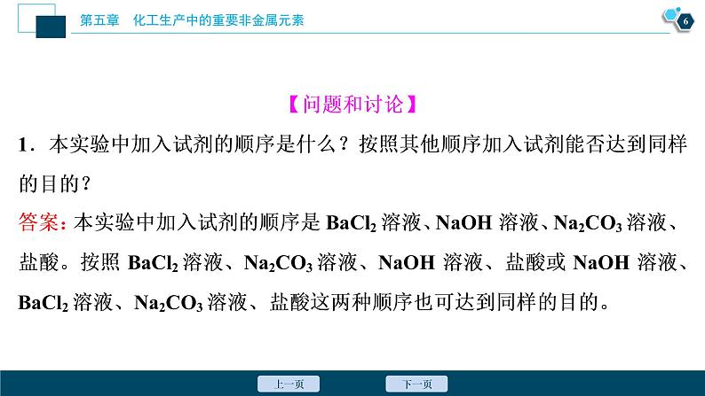 实验活动4 用化学沉淀法去除粗盐中的杂质离子--(新教材)2021年人教版(2019)化学必修第二册课件第7页