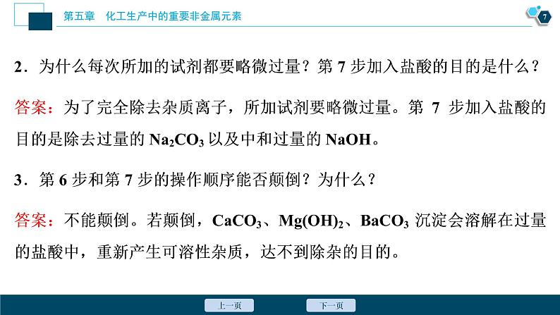 实验活动4 用化学沉淀法去除粗盐中的杂质离子--(新教材)2021年人教版(2019)化学必修第二册课件第8页