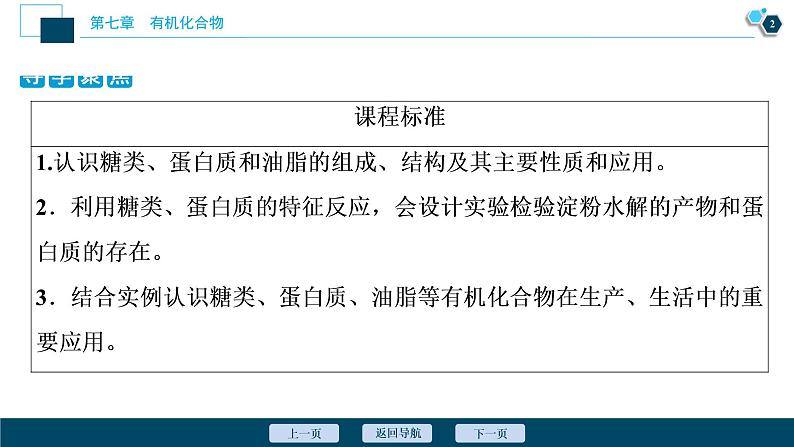 7.4 基本营养物质--(新教材)2021年人教版(2019)化学必修第二册课件03
