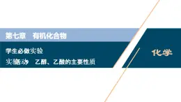 实验活动9　乙醇、乙酸的主要性质--（新教材）2021年人教版(2019)化学必修第二册课件