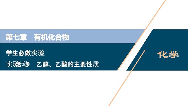 实验活动9 乙醇、乙酸的主要性质--(新教材)2021年人教版(2019)化学必修第二册课件第1页