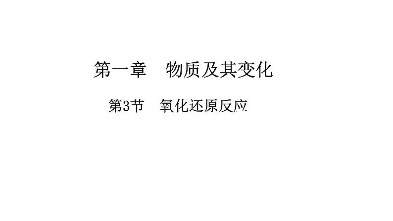 1.3氧化还原反应 课件-【新教材】人教版(2019)高中化学必修第一册01