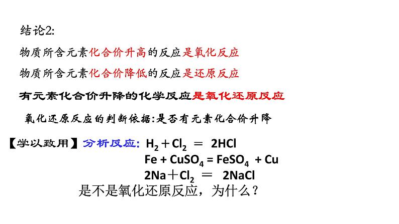 1.3氧化还原反应 课件-【新教材】人教版(2019)高中化学必修第一册08
