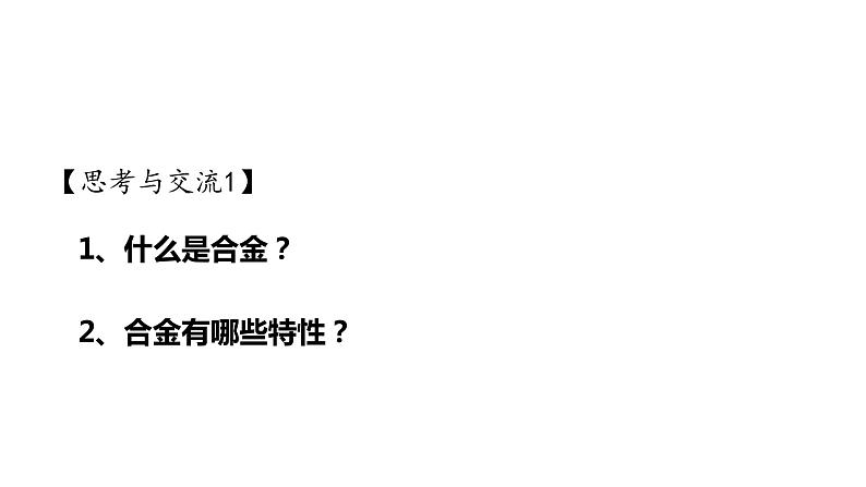 3.2.1合金 课件-【新教材】人教版(2019)高中化学必修第一册03