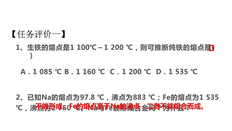 3.2.1合金 课件-【新教材】人教版(2019)高中化学必修第一册06
