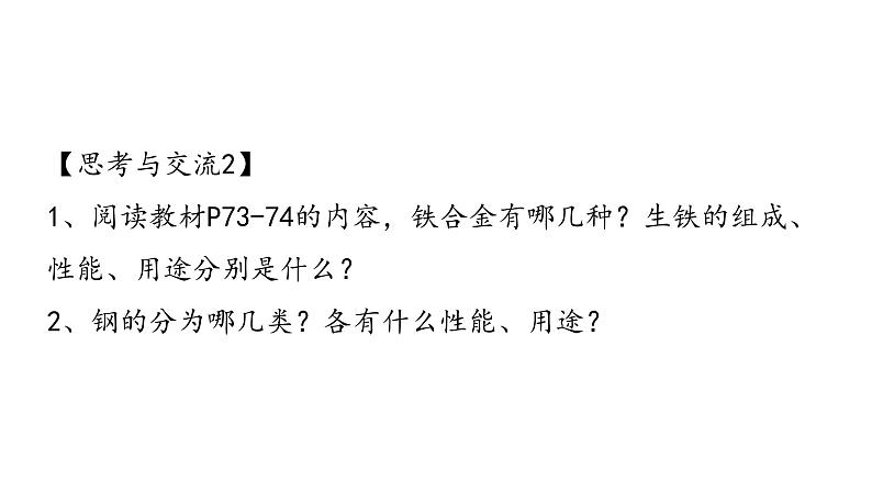 3.2.1合金 课件-【新教材】人教版(2019)高中化学必修第一册07