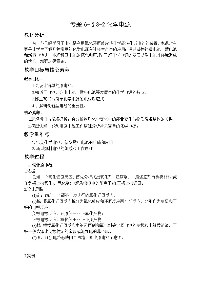 专题6-§3-2化学电源 教案-高一化学苏教版(2019)必修第二册01