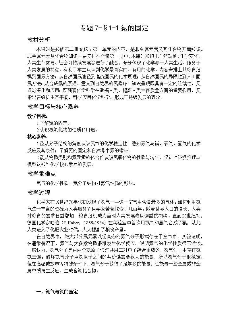 专题7-§1-1氮的固定 教案-高一化学苏教版(2019)必修第二册01