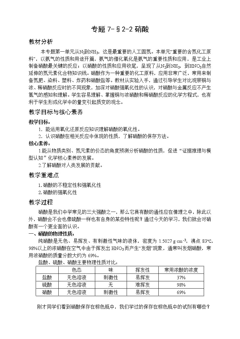 专题7-§2-2硝酸 教案-高一化学苏教版(2019)必修第二册01
