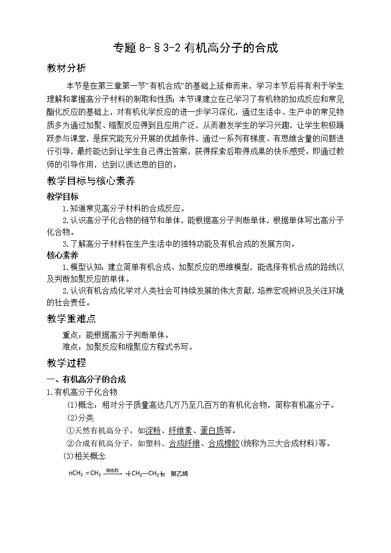 专题8-§3-2有机高分子的合成 教案-高一化学苏教版(2019)必修第二册01