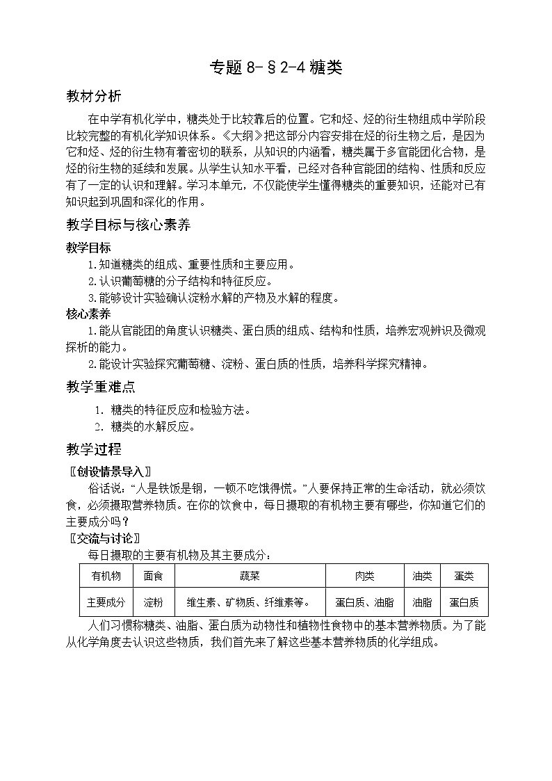 专题8-§2-4糖类 教案-高一化学苏教版(2019)必修第二册第1页
