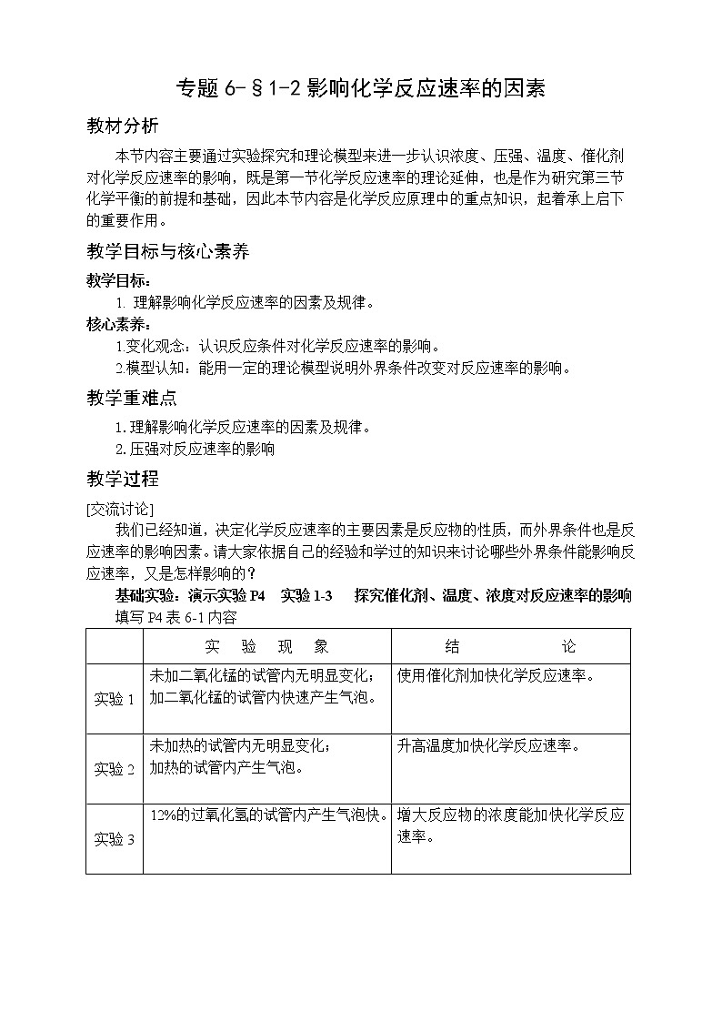 专题6-§1-2影响反应速率的因素 教案-高一化学苏教版(2019)必修第二册01