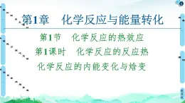 第1章 第1节 第1课时 化学反应的反应热 化学反应的内能变化与焓变 课件【新教材】鲁科版（2019）高中化学选择性必修1