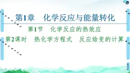 第1章 第1节 第2课时 热化学方程式 反应焓变的计算 课件【新教材】鲁科版（2019）高中化学选择性必修1