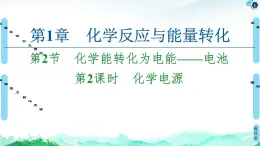 第1章 第2节 第2课时 化学电源 课件【新教材】鲁科版（2019）高中化学选择性必修1