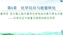 第1章 微项目 设计载人航天器用化学电池与氧气再生方案——化学反应中能量及物质的转化利用 课件【新教材】鲁科版（2019）高中化学选择性必修1