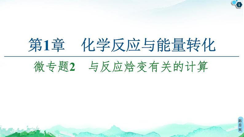 第1章 微专题2 与反应焓变有关的计算 课件【新教材】鲁科版(2019)高中化学选择性必修101