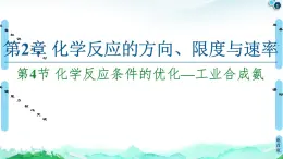 第2章 第4节 化学反应条件的优化—工业合成氨 课件【新教材】鲁科版（2019）高中化学选择性必修1