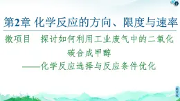 探讨如何利用工业废气中的二氧化碳合成甲醇——化学反应选择与反应条件优化PPT课件免费下载2022