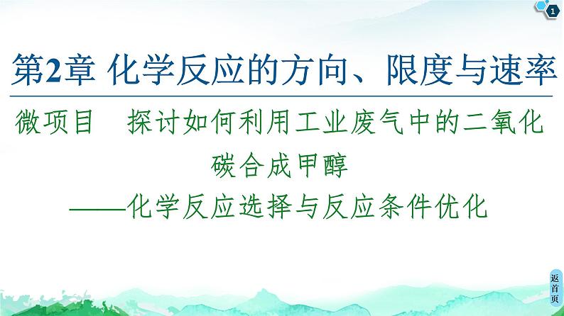 第2章 微项目 探讨如何利用工业废气中的二氧化碳合成甲醇——化学反应选择与反应条件优化 课件【新教材】鲁科版(2019)高中化学选择性必修1第1页