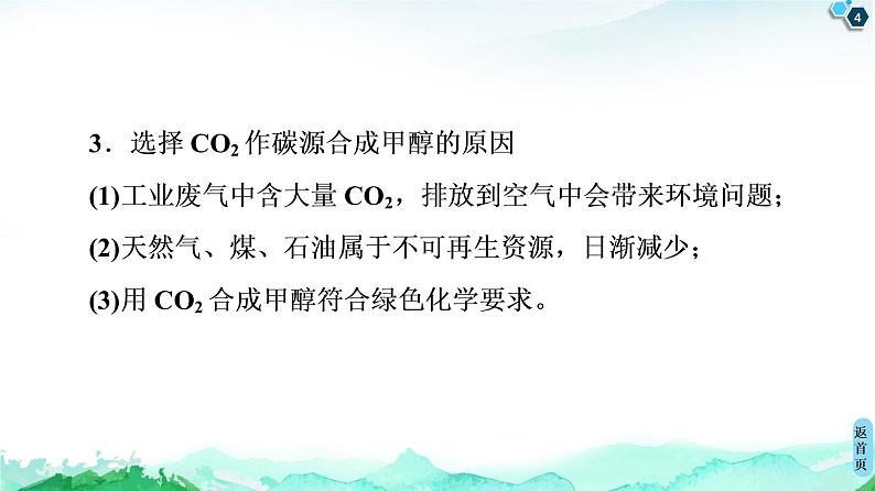第2章 微项目 探讨如何利用工业废气中的二氧化碳合成甲醇——化学反应选择与反应条件优化 课件【新教材】鲁科版(2019)高中化学选择性必修1第4页