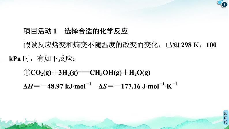 第2章 微项目 探讨如何利用工业废气中的二氧化碳合成甲醇——化学反应选择与反应条件优化 课件【新教材】鲁科版(2019)高中化学选择性必修1第5页