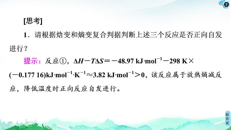 第2章 微项目 探讨如何利用工业废气中的二氧化碳合成甲醇——化学反应选择与反应条件优化 课件【新教材】鲁科版(2019)高中化学选择性必修1第7页