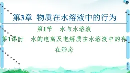 第3章 第1节 第1课时 水的电离及电解质在水溶液中的存在形态 课件【新教材】鲁科版（2019）高中化学选择性必修1